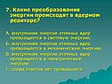 Какие преобразования энергии происходят в ядерном реакторе