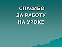 Спасибо за работу на уроке