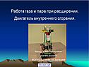 Работа газа и пара при расширении