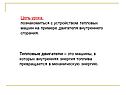 Тепловые двигатели