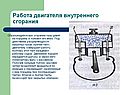 Образующиеся при сгорании газы давят на поршень