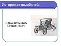 История автомобилей