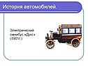 Электрический омнибус «Дукс»