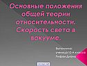 Основные положения общей теории относительности