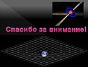 Спасибо за внимание