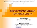 «Природа света» физика