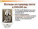 Взгляды на природу света в XVII-XIX вв