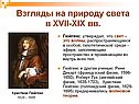 Взгляды на природу света в XVII-XIX вв