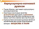 Корпускулярно-волновой дуализм