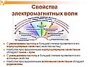 Свойства электромагнитных волн