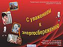 С уважением к энергосбережению