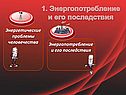 Энергопотребление и его последствия