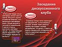 Заседание дискуссионного клуба