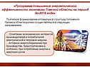 Программа повышения энергетической эффективности