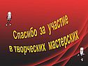 Спасибо за участие в творческих мастерских