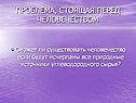 Проблема, стоящая перед человечеством