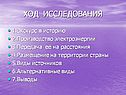 Ход исследования