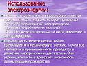 Использование электроэнергии: