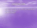 Литература