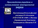 Производство,передача и