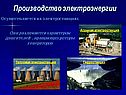 Производство электроэнергии