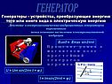 Генератор