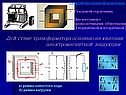 Действие трансформатора основано на явлении электромагнитной индукции