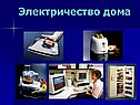 Электричество дома