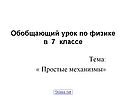 Обобщающий урок по физике в 7 классе