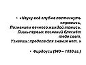 «Науку всё глубже постигнуть стремись, Познанием вечного жаждой томись