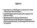 Цели:
