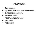 Ход урока