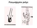 Расшифруйте ребус
