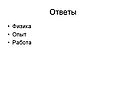 Ответы
