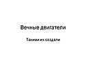 Вечные двигатели