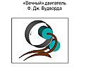 «Вечный» двигатель Ф. Дж