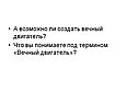 А возможно ли создать вечный двигатель