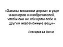 «Законы механики держат в узде инженеров и изобретателей, чтобы они не