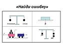 «Найди ошибку»
