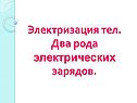 Электризация тел