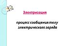 Процесс сообщения телу электрического заряда