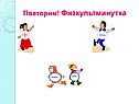 Повторим