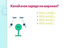 Какой знак заряда на шариках