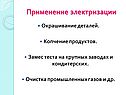 Применение электризации