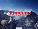 Процесс кипения