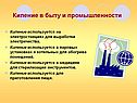Кипение в быту и промышленности