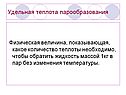 Удельная теплота парообразования