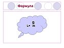 Формула