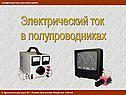Электрический ток в различных средах
