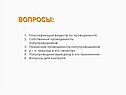 Вопросы